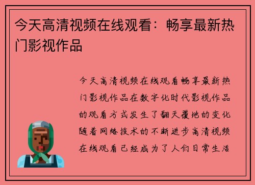 今天高清视频在线观看：畅享最新热门影视作品