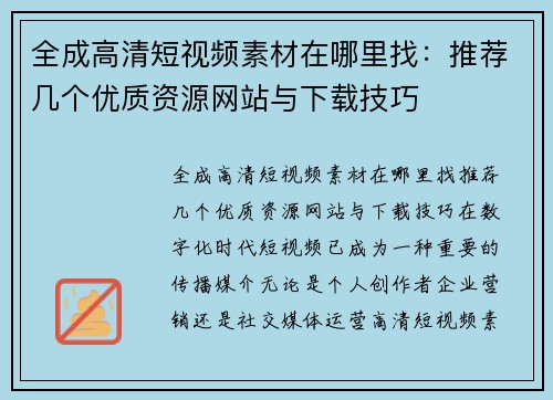 全成高清短视频素材在哪里找：推荐几个优质资源网站与下载技巧