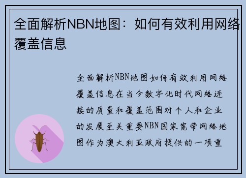 全面解析NBN地图：如何有效利用网络覆盖信息